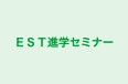 ＥＳＴ進学セミナー 本校 のロゴ画像