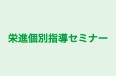 栄進個別指導セミナー のロゴ画像
