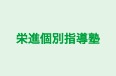 栄進個別指導塾 小笠原教室 のロゴ画像