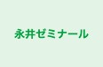 永井ゼミナール のロゴ画像