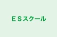 ESスクール 本校 のロゴ画像