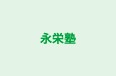 永栄塾 のロゴ画像