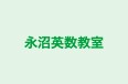 永沼英数教室 本校 のロゴ画像