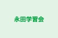 永田学習会 本校 のロゴ画像