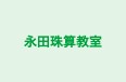 永田珠算教室 本校 のロゴ画像