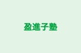 盈進子塾 本校 のロゴ画像