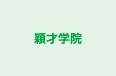 穎才学院 本校 のロゴ画像