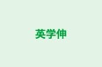 英学伸 のロゴ画像