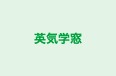 英気学窓 のロゴ画像