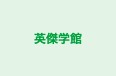 英傑学館 のロゴ画像