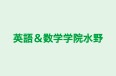 英語＆数学学院水野 のロゴ画像