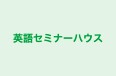 英語セミナーハウス のロゴ画像