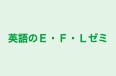 英語のＥ・Ｆ・Ｌゼミ のロゴ画像