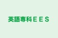 英語専科EES 本校 のロゴ画像