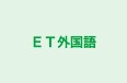 ET外国語 本校 のロゴ画像
