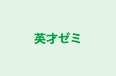 英才ゼミ 本校 のロゴ画像