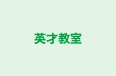英才教室 のロゴ画像