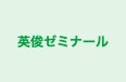 英俊ゼミナール 高島町本校 のロゴ画像