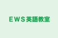 EWS英語教室 のロゴ画像