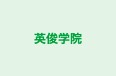 英俊学院 本校 のロゴ画像