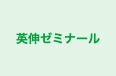 英伸ゼミナール 本校 のロゴ画像