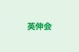 英伸会 のロゴ画像