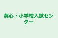 英心・小学校入試センター 本校 のロゴ画像