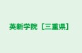 英新学院［三重県］ のロゴ画像