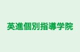 英進個別指導学院 本校 のロゴ画像
