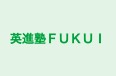 英進塾ＦＵＫＵＩ のロゴ画像