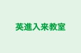 英進入来教室 のロゴ画像