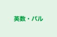 英数・パル のロゴ画像