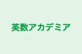 英数アカデミア 本校 のロゴ画像
