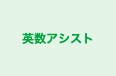 英数アシスト のロゴ画像