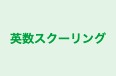 英数スクーリング のロゴ画像
