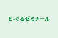 E‐ぐるゼミナール 本校 のロゴ画像