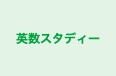 英数スタディー のロゴ画像