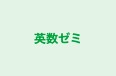 英数ゼミ のロゴ画像