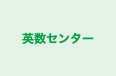英数センター のロゴ画像