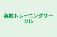 英数トレーニングサークル のロゴ画像