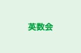 英数会 本校 のロゴ画像