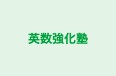 英数強化塾 のロゴ画像