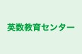 英数教育センター 広田教室 のロゴ画像