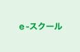 ｅ‐スクール 本校 のロゴ画像