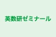 英数研ゼミナール 本校 のロゴ画像