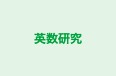 英数研究 のロゴ画像