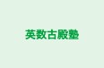 英数古殿塾 東岐波教室 のロゴ画像