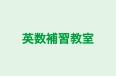英数補習教室 のロゴ画像