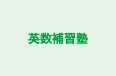 英数補習塾 のロゴ画像