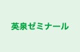 英泉ゼミナール 本校 のロゴ画像
